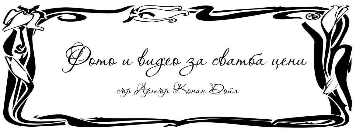 Фото и видео за сватба цени 9 - заглавие.