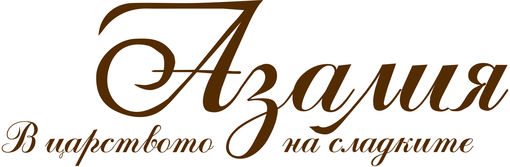Сладкарница Азалия logo