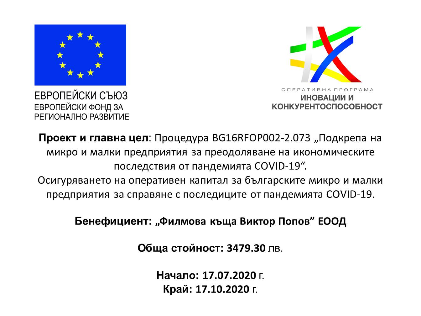 Бенефициент по Иновации и конкурентоспособност